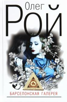 Олег Рой - Барселонская галерея обложка книги Олег Рой - Барселонская галерея обложка книги