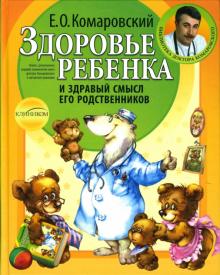 Евгений Комаровский - Здоровье ребенка и здравый смысл его родственников обложка книги Евгений Комаровский - Здоровье ребенка и здравый смысл его родственников обложка книги