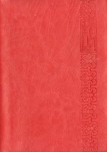 Датированный ежедневник на 2014 год "Сариф". Коралловый. А6+ (30037) Датированный ежедневник на 2014 год "Сариф". Коралловый. А6+ (30037)