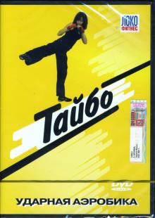 А. Калайда - Тайбо. Ударная аэробика (DVD) А. Калайда - Тайбо. Ударная аэробика (DVD)