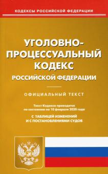 Уголовно-процессуальный кодекс Российской Федерации по состоянию на 10.02.2020 г.