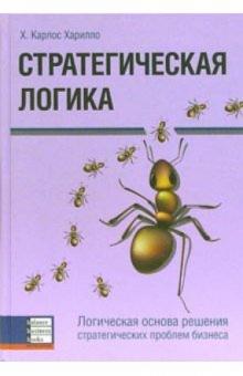 Карлос Харилло - Стратегическая логика. Логическая основа решения стратегических проблем бизнеса обложка книги Карлос Харилло - Стратегическая логика. Логическая основа решения стратегических проблем бизнеса обложка книги