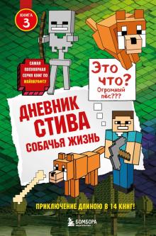 Дневник Стива. Книга 3. Собачья жизнь обложка книги Дневник Стива. Книга 3. Собачья жизнь обложка книги