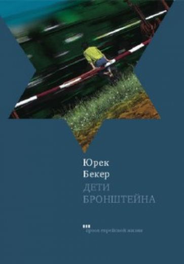 Юрек Бекер - Дети Бронштейна обложка книги Юрек Бекер - Дети Бронштейна обложка книги