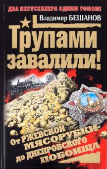 Владимир Бешанов - Трупами завалили! От Ржевской мясорубки до Днепровского побоища обложка книги Владимир Бешанов - Трупами завалили! От Ржевской мясорубки до Днепровского побоища обложка книги