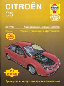 Мартин Рэндалл - Citroen С5 2001-3/2008. Ремонт и тех. обслуживание обложка книги Мартин Рэндалл - Citroen С5 2001-3/2008. Ремонт и тех. обслуживание обложка книги