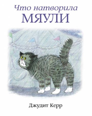 Джудит Керр - Что натворила Мяули обложка книги Джудит Керр - Что натворила Мяули обложка книги
