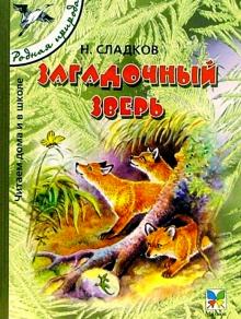 Николай Сладков - Загадочный зверь: Рассказы для детей обложка книги Николай Сладков - Загадочный зверь: Рассказы для детей обложка книги