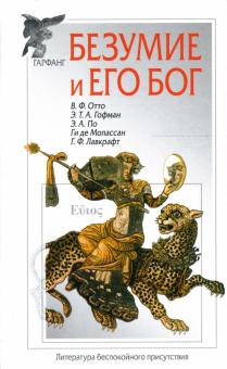 Лавкрафт, Мопассан, Гофман, По, Отто - Безумие и его бог обложка книги Лавкрафт, Мопассан, Гофман, По, Отто - Безумие и его бог обложка книги