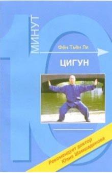 Тьён Фён - Цигун обложка книги Тьён Фён - Цигун обложка книги