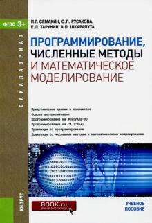 Семакин, Русакова, Тарунин, Шкарапута - Программирование, численные методы и математическое моделирование. Учебное пособие обложка книги Семакин, Русакова, Тарунин, Шкарапута - Программирование, численные методы и математическое моделирование. Учебное пособие обложка книги