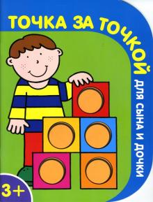 Точка за точкой для сына и дочки №4 обложка книги Точка за точкой для сына и дочки №4 обложка книги