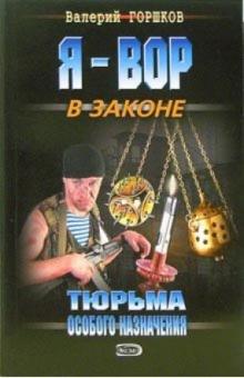 Валерий Горшков - Тюрьма особого назначения: Роман обложка книги Валерий Горшков - Тюрьма особого назначения: Роман обложка книги