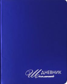 Дневник школьный "Mirrors. Синий" (А5, 48 листов, искуственная кожа, твердый переплет) (ДУКФ194804)