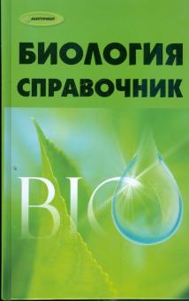 Баканова, Чупрова, Евсеев - Биология: справочник обложка книги Баканова, Чупрова, Евсеев - Биология: справочник обложка книги