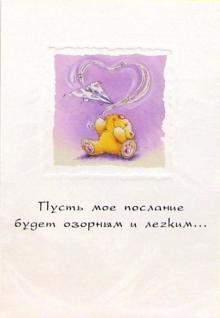 4194/Пусть мое послание.../открытка+конверт 4194/Пусть мое послание.../открытка+конверт