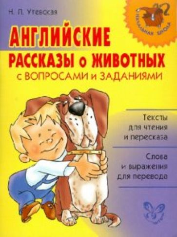 Наталья Утевская - Английские рассказы о животных с вопросами и заданиями обложка книги Наталья Утевская - Английские рассказы о животных с вопросами и заданиями обложка книги