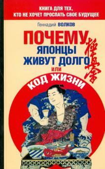 Геннадий Волков - Почему японцы живут долго, или Код жизни обложка книги Геннадий Волков - Почему японцы живут долго, или Код жизни обложка книги