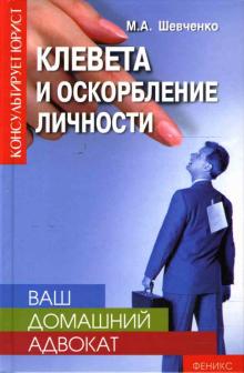 Маргарита Шевченко - Ваш домашний адвокат: Клевета и оскорбление личности обложка книги Маргарита Шевченко - Ваш домашний адвокат: Клевета и оскорбление личности обложка книги