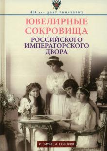 Зимин, Соколов - Ювелирные сокровища Российского императорского двора обложка книги Зимин, Соколов - Ювелирные сокровища Российского императорского двора обложка книги