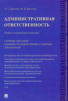 Административная ответственность. Учебно-методический комплекс