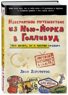Леон Логотетис - Невероятное путешествие из Нью-Йорка в Голливуд. Без денег, но с чистым сердцем обложка книги