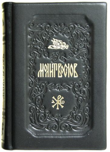 Молитвослов. Вечери Твоея тайныя обложка книги Молитвослов. Вечери Твоея тайныя обложка книги
