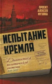 Испытание Кремля. Диагностика политической системы. 2011-2017