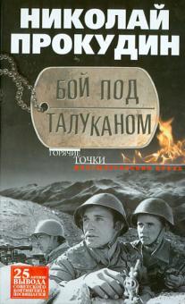 Николай Прокудин - Бой под Толуканом обложка книги Николай Прокудин - Бой под Толуканом обложка книги