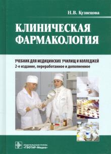 Надежда Кузнецова - Клиническая фармакология. Учебник для медицинских училищ и колледжей (+CD) обложка книги Надежда Кузнецова - Клиническая фармакология. Учебник для медицинских училищ и колледжей (+CD) обложка книги