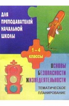 Галина Шевченко - 83ж ОБЖ 1-4кл/Темат. планир. обложка книги Галина Шевченко - 83ж ОБЖ 1-4кл/Темат. планир. обложка книги