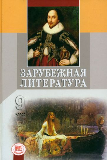 Валентина Шамчикова - Зарубежная литература. 9 класс обложка книги Валентина Шамчикова - Зарубежная литература. 9 класс обложка книги