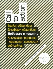 Айзенберг, Айзенберг - Добавьте в корзину. Ключевые принципы повышения конверсии веб-сайта обложка книги Айзенберг, Айзенберг - Добавьте в корзину. Ключевые принципы повышения конверсии веб-сайта обложка книги