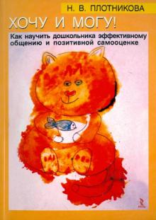 Наталия Плотникова - Хочу и могу! Как научить дошкольника эффективному общению и позитивной самооценке обложка книги Наталия Плотникова - Хочу и могу! Как научить дошкольника эффективному общению и позитивной самооценке обложка книги