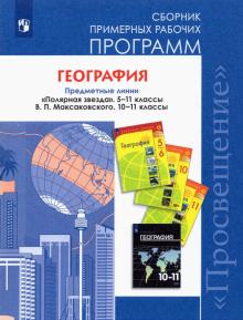 Алексеев, Николина, Бахир, Ильинский, Вавилова - География. 5-11 классы. Сборник примерных рабочих программ. Предметная линия "Полярная звезда". ФГОС обложка книги Алексеев, Николина, Бахир, Ильинский, Вавилова - География. 5-11 классы. Сборник примерных рабочих программ. Предметная линия "Полярная звезда". ФГОС обложка книги