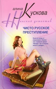 Алина Кускова - Чисто русское преступление обложка книги Алина Кускова - Чисто русское преступление обложка книги