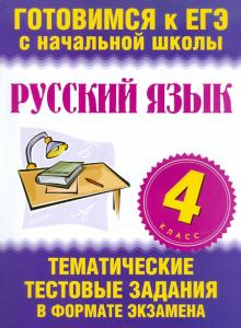 Русский язык. 4 класс. Тематические тестовые задания в формате экзамена