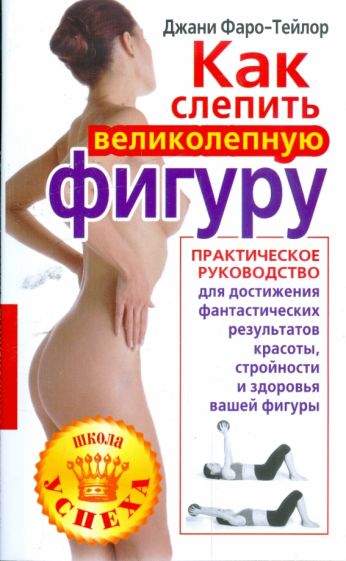Джани Фаро-Тейлор - Как слепить великолепную фигуру обложка книги Джани Фаро-Тейлор - Как слепить великолепную фигуру обложка книги