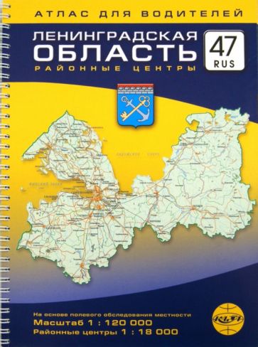 Ленинградская область, районные центры. Атлас для водителей. Масштаб 1:120000 обложка книги Ленинградская область, районные центры. Атлас для водителей. Масштаб 1:120000 обложка книги