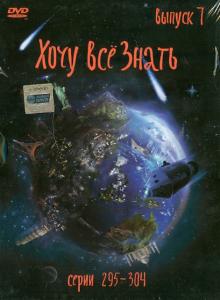 Хочу все знать. Выпуск 7 (серии с 295 по 304) (DVD) Хочу все знать. Выпуск 7 (серии с 295 по 304) (DVD)