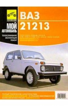 ВАЗ-21213,-214i: Руководство по эксплуатации, техническому обслуживанию и ремонту обложка книги ВАЗ-21213,-214i: Руководство по эксплуатации, техническому обслуживанию и ремонту обложка книги