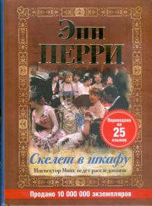Энн Перри - Скелет в шкафу обложка книги Энн Перри - Скелет в шкафу обложка книги
