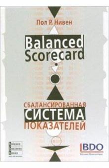 Пол Нивен - Сбалансированнвя система показателей. Шаг за шагом: максимальное повышение эффективности обложка книги Пол Нивен - Сбалансированнвя система показателей. Шаг за шагом: максимальное повышение эффективности обложка книги