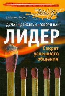 Дианна Бухер - Думай, действуй и говори как лидер обложка книги Дианна Бухер - Думай, действуй и говори как лидер обложка книги