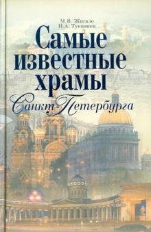 Самые известные храмы Санкт-Петербурга