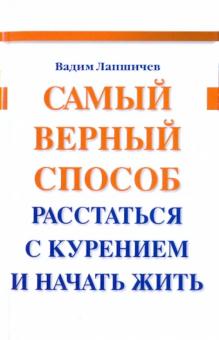 Вадим Лапшичев - Самый верный способ расстаться с курением и начать жить обложка книги Вадим Лапшичев - Самый верный способ расстаться с курением и начать жить обложка книги