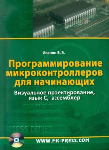Программирование микроконтроллеров для начинающих. Визуальное проектирование, язык С, ассемблер(+CD)