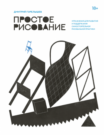 Простое рисование. Упражнения для развития и поддержания самостоятельной рисовальной практики Простое рисование. Упражнения для развития и поддержания самостоятельной рисовальной практики