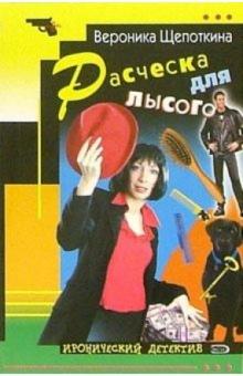 Вероника Щепоткина - Расческа для лысого: Повесть обложка книги Вероника Щепоткина - Расческа для лысого: Повесть обложка книги