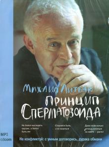 Михаил Литвак - Принцип сперматозоида (CDmp3) Михаил Литвак - Принцип сперматозоида (CDmp3)